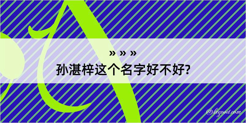 孙湛梓这个名字好不好?