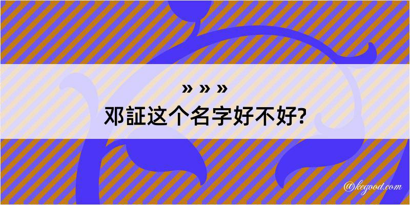 邓証这个名字好不好?