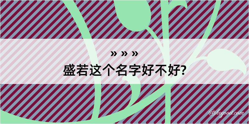 盛若这个名字好不好?