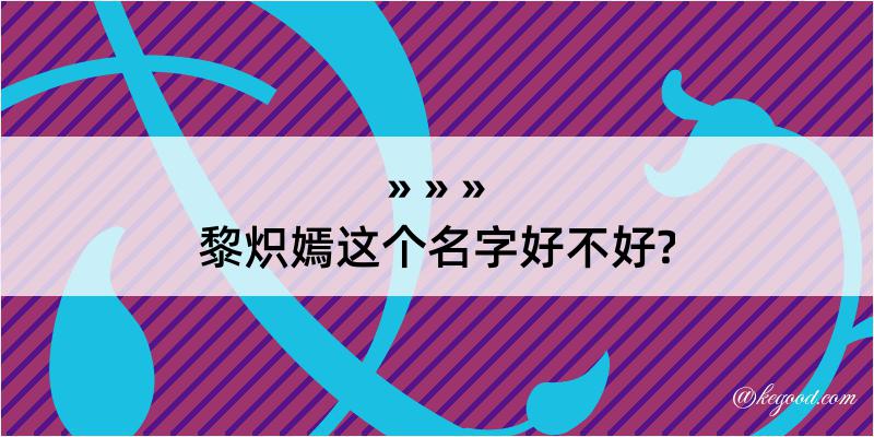 黎炽嫣这个名字好不好?