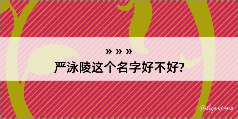 严泳陵这个名字好不好?