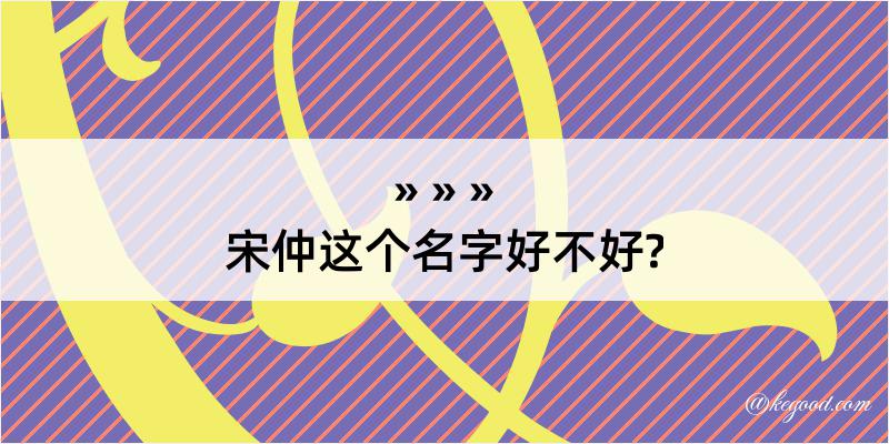 宋仲这个名字好不好?