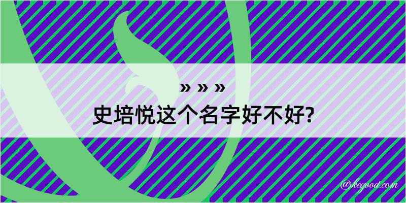 史培悦这个名字好不好?