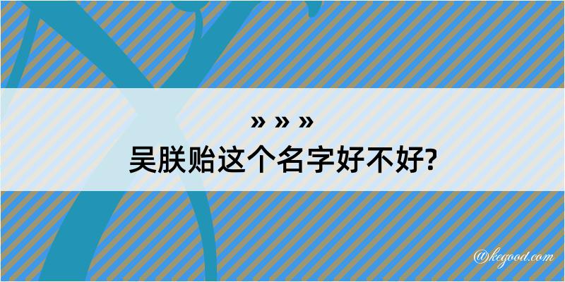 吴朕贻这个名字好不好?