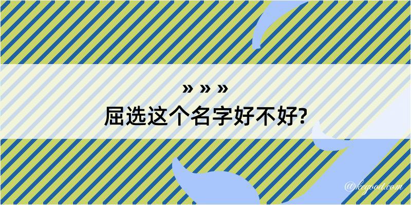 屈选这个名字好不好?