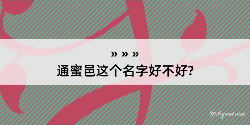 通蜜邑这个名字好不好?