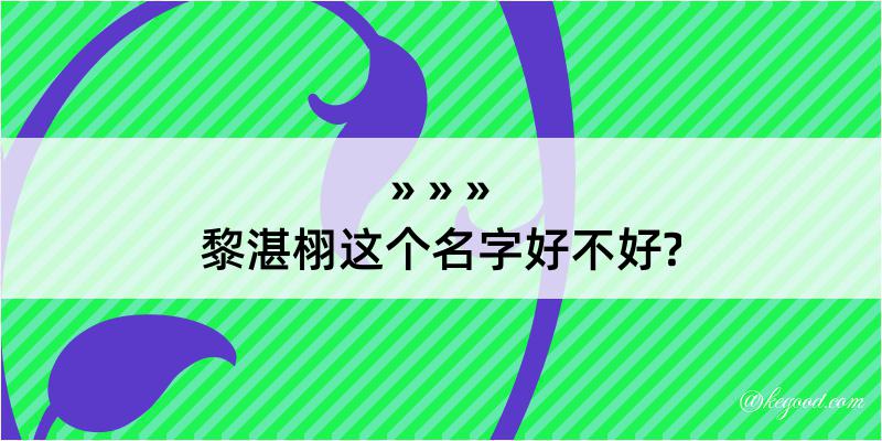 黎湛栩这个名字好不好?