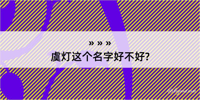 虞灯这个名字好不好?