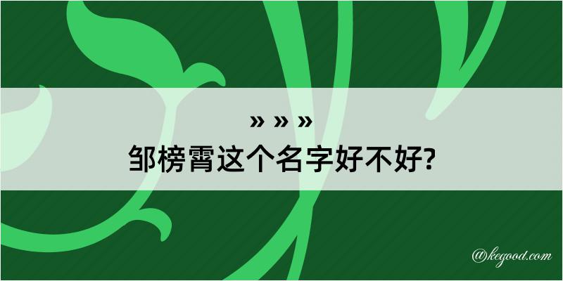 邹榜霄这个名字好不好?