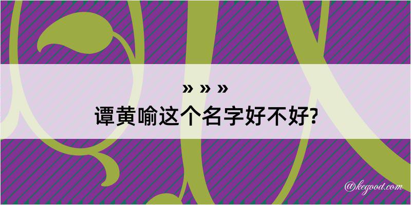 谭黄喻这个名字好不好?