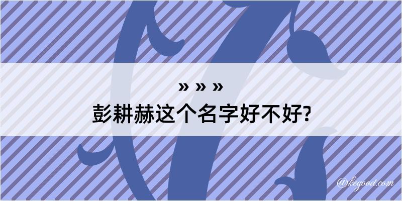 彭耕赫这个名字好不好?