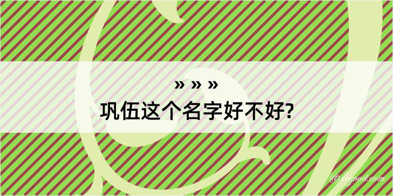 巩伍这个名字好不好?