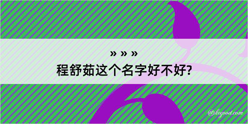 程舒茹这个名字好不好?