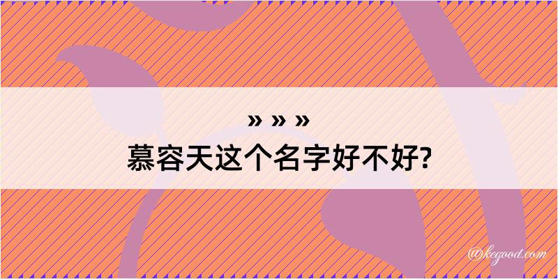 慕容天这个名字好不好?