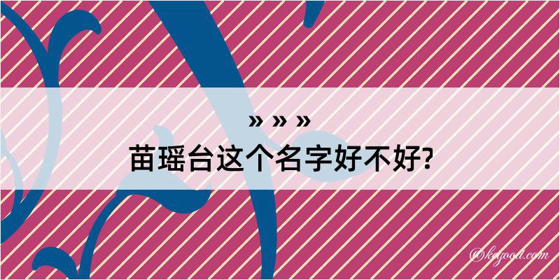 苗瑶台这个名字好不好?