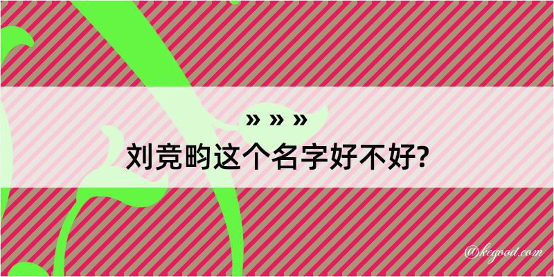 刘竞畇这个名字好不好?