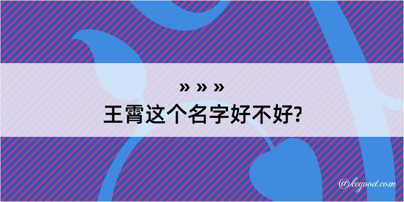 王霄这个名字好不好?