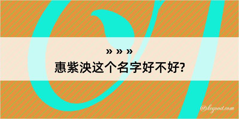 惠紫泱这个名字好不好?