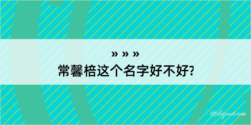 常馨棓这个名字好不好?