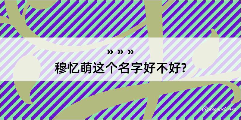 穆忆萌这个名字好不好?