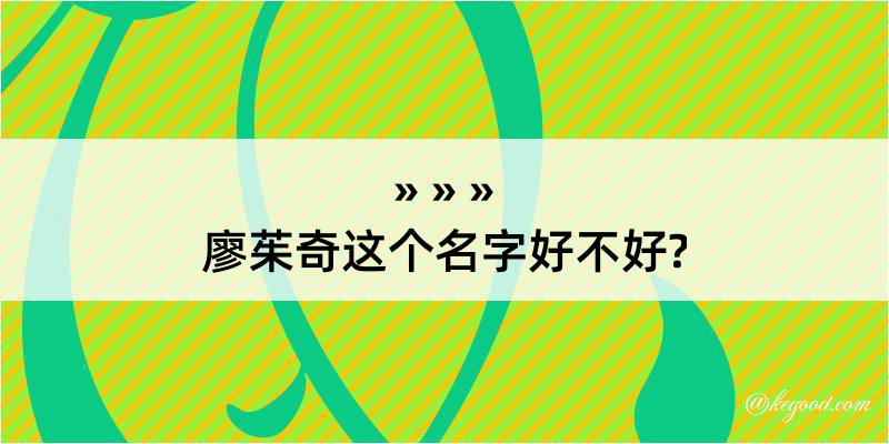 廖茱奇这个名字好不好?