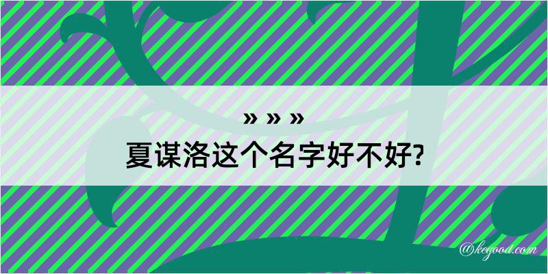 夏谋洛这个名字好不好?