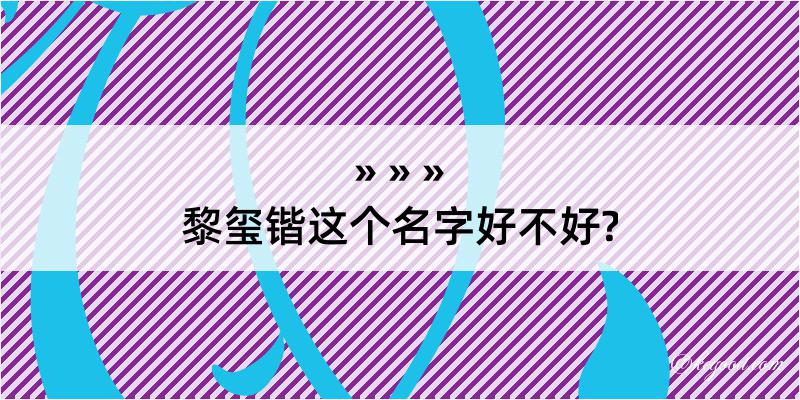 黎玺锴这个名字好不好?