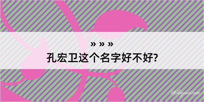 孔宏卫这个名字好不好?