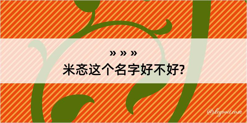 米忞这个名字好不好?