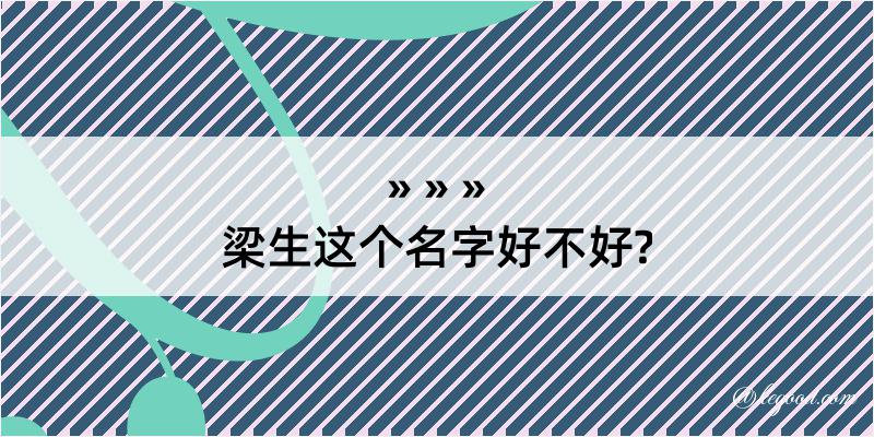 梁生这个名字好不好?