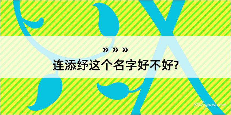 连添纾这个名字好不好?