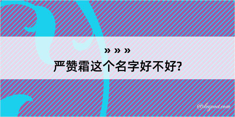 严赞霜这个名字好不好?