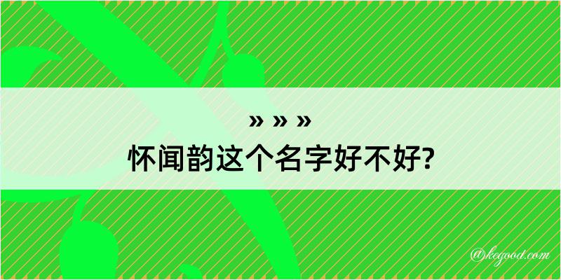 怀闻韵这个名字好不好?