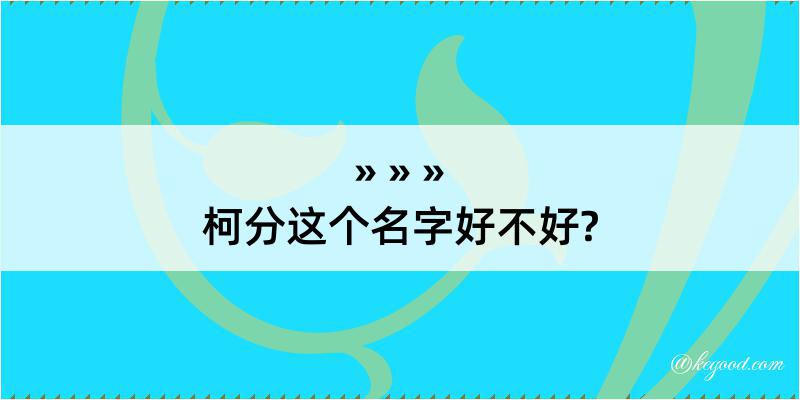 柯分这个名字好不好?