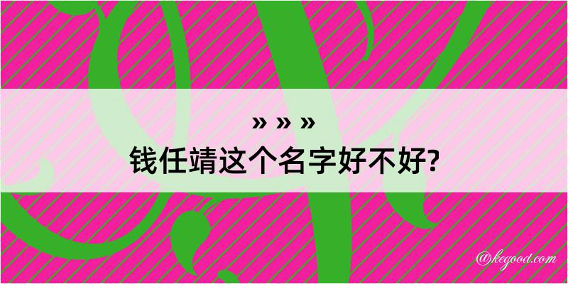 钱任靖这个名字好不好?