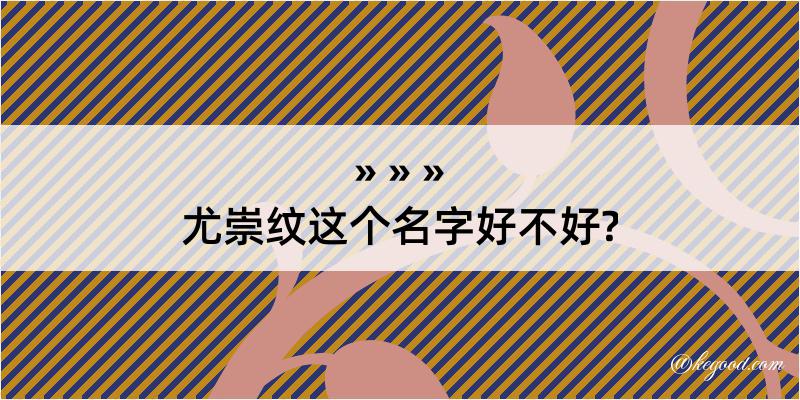 尤崇纹这个名字好不好?