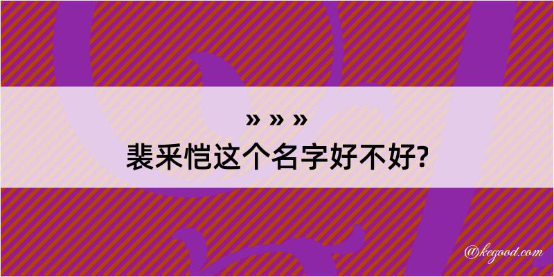 裴釆恺这个名字好不好?