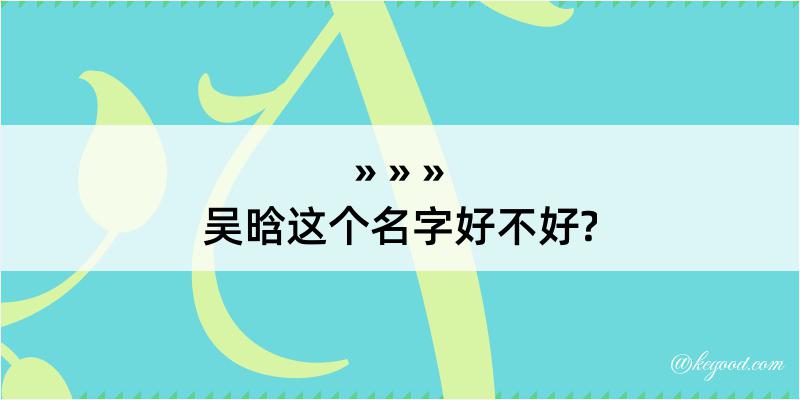 吴晗这个名字好不好?