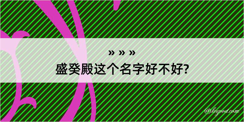 盛癸殿这个名字好不好?