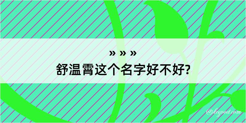 舒温霄这个名字好不好?