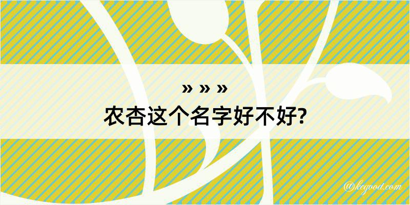 农杏这个名字好不好?