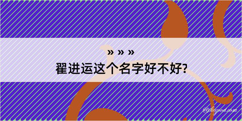 翟进运这个名字好不好?