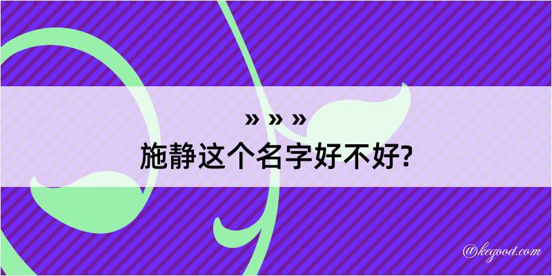 施静这个名字好不好?