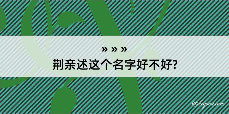 荆亲述这个名字好不好?