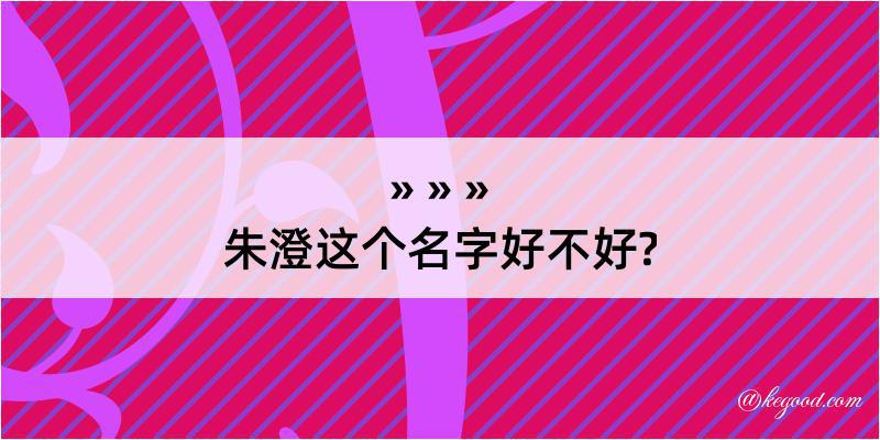 朱澄这个名字好不好?