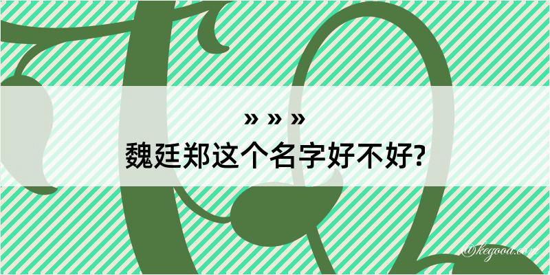 魏廷郑这个名字好不好?