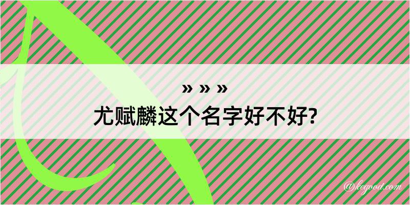 尤赋麟这个名字好不好?