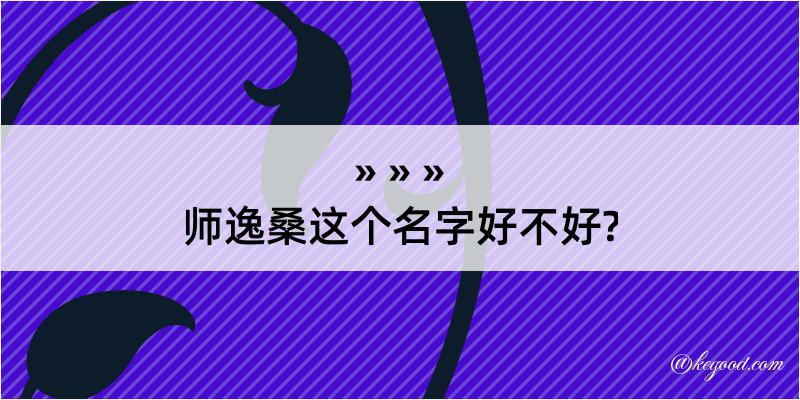 师逸桑这个名字好不好?