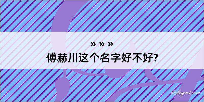 傅赫川这个名字好不好?