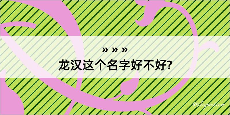 龙汉这个名字好不好?